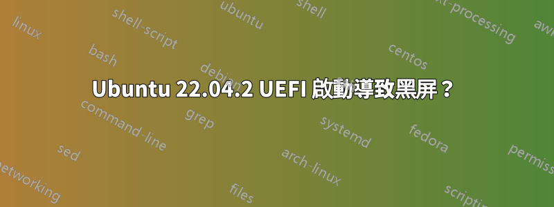 Ubuntu 22.04.2 UEFI 啟動導致黑屏？