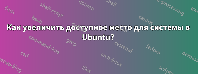 Как увеличить доступное место для системы в Ubuntu?