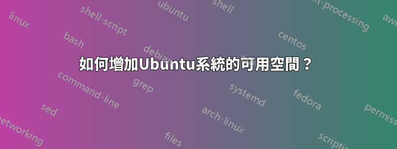 如何增加Ubuntu系統的可用空間？