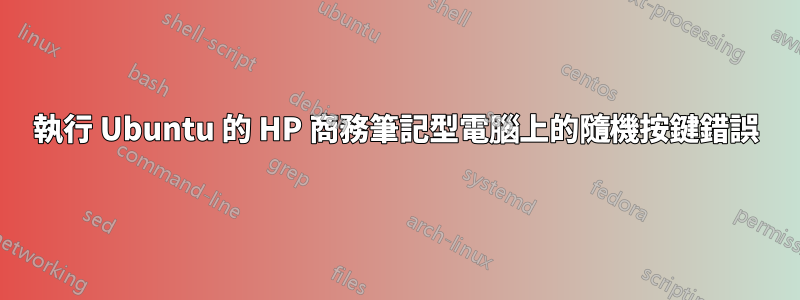 執行 Ubuntu 的 HP 商務筆記型電腦上的隨機按鍵錯誤