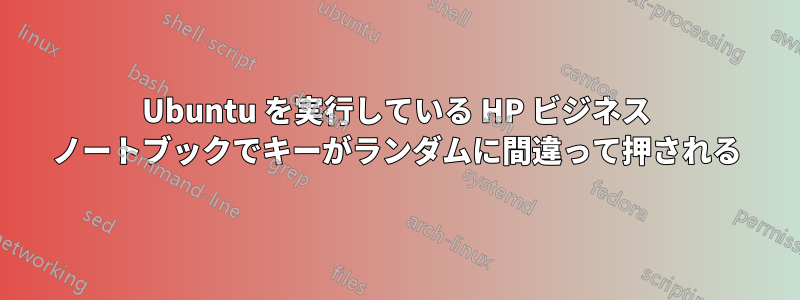 Ubuntu を実行している HP ビジネス ノートブックでキーがランダムに間違って押される