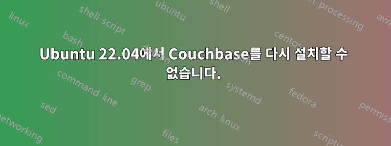 Ubuntu 22.04에서 Couchbase를 다시 설치할 수 없습니다.