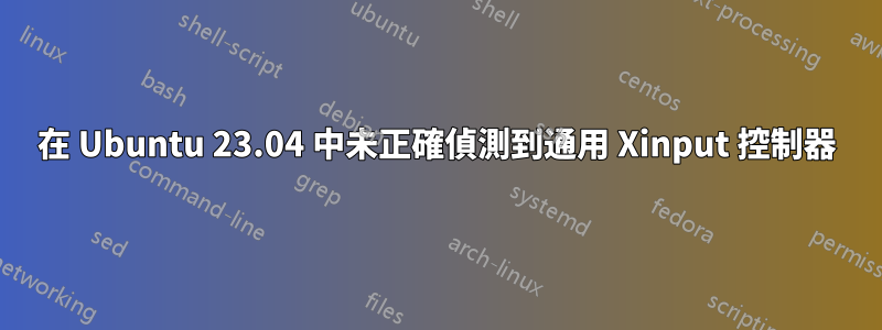 在 Ubuntu 23.04 中未正確偵測到通用 Xinput 控制器