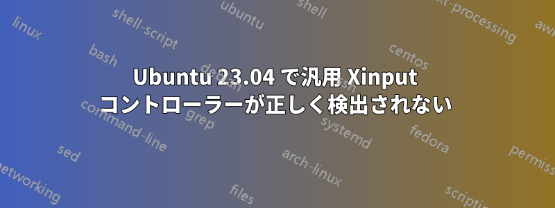 Ubuntu 23.04 で汎用 Xinput コントローラーが正しく検出されない