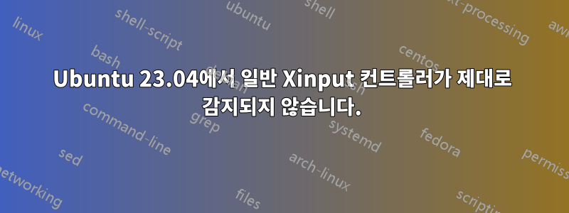 Ubuntu 23.04에서 일반 Xinput 컨트롤러가 제대로 감지되지 않습니다.