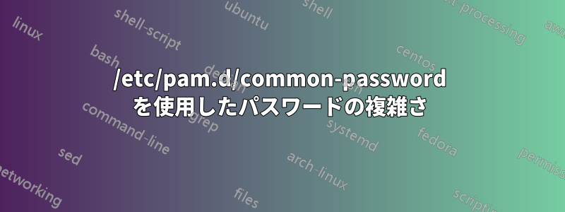 /etc/pam.d/common-password を使用したパスワードの複雑さ