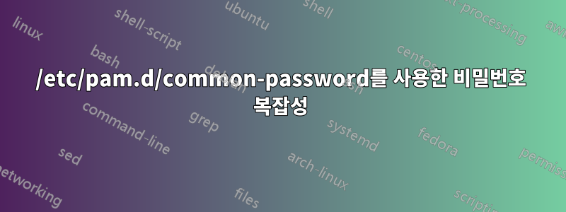 /etc/pam.d/common-password를 사용한 비밀번호 복잡성