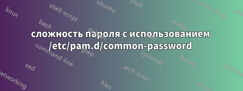 сложность пароля с использованием /etc/pam.d/common-password