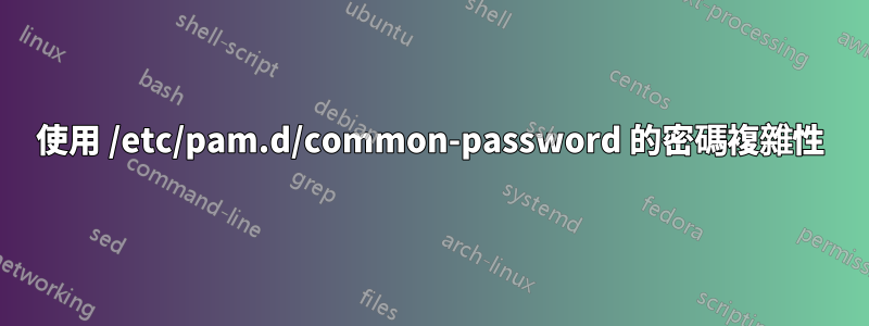 使用 /etc/pam.d/common-password 的密碼複雜性