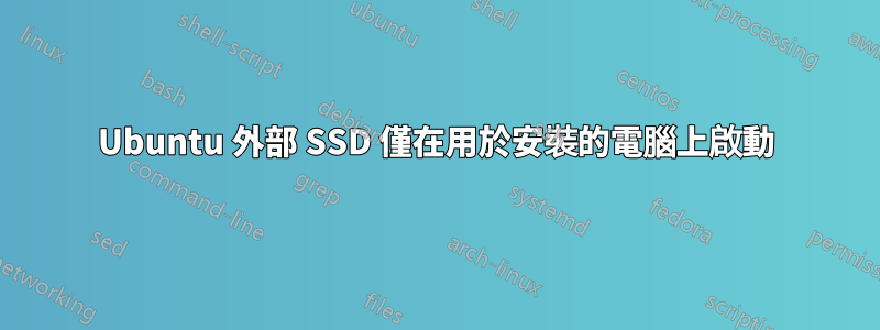 Ubuntu 外部 SSD 僅在用於安裝的電腦上啟動