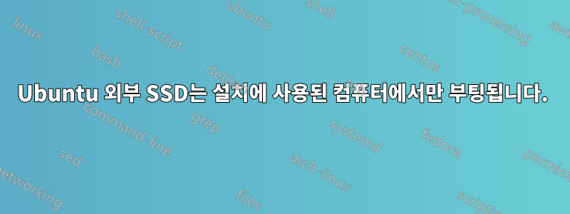 Ubuntu 외부 SSD는 설치에 사용된 컴퓨터에서만 부팅됩니다.