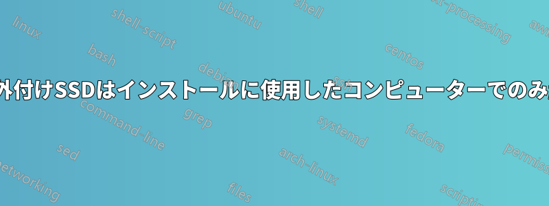 Ubuntuの外付けSSDはインストールに使用したコンピューターでのみ起動します