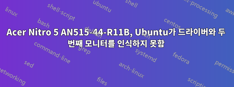 Acer Nitro 5 AN515-44-R11B, Ubuntu가 드라이버와 두 번째 모니터를 인식하지 못함