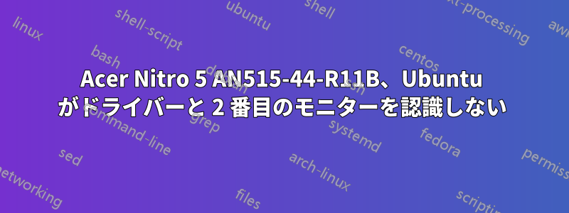 Acer Nitro 5 AN515-44-R11B、Ubuntu がドライバーと 2 番目のモニターを認識しない