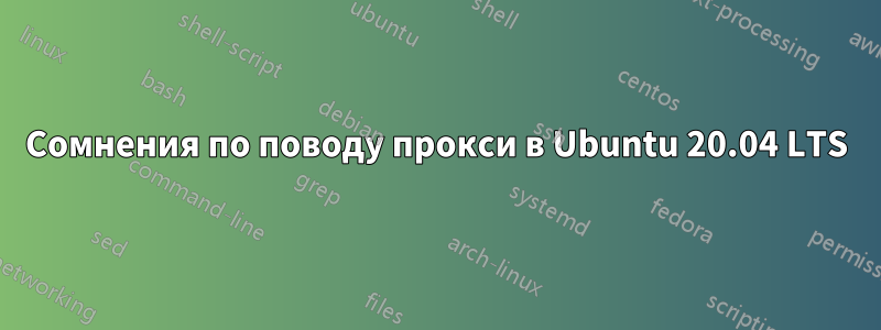 Сомнения по поводу прокси в Ubuntu 20.04 LTS