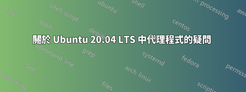 關於 Ubuntu 20.04 LTS 中代理程式的疑問