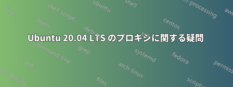 Ubuntu 20.04 LTS のプロキシに関する疑問