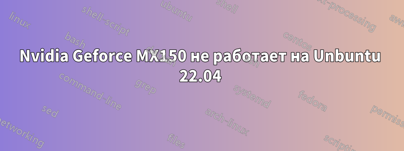 Nvidia Geforce MX150 не работает на Unbuntu 22.04