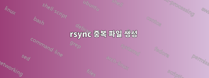 rsync 중복 파일 생성