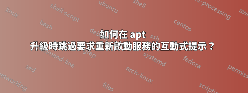 如何在 apt 升級時跳過要求重新啟動服務的互動式提示？