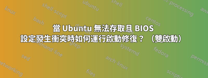 當 Ubuntu 無法存取且 BIOS 設定發生衝突時如何運行啟動修復？ （雙啟動）