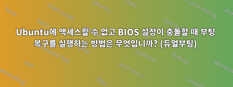 Ubuntu에 액세스할 수 없고 BIOS 설정이 충돌할 때 부팅 복구를 실행하는 방법은 무엇입니까? (듀얼부팅)