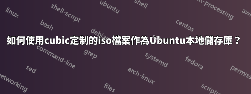 如何使用cubic定制的iso檔案作為Ubuntu本地儲存庫？