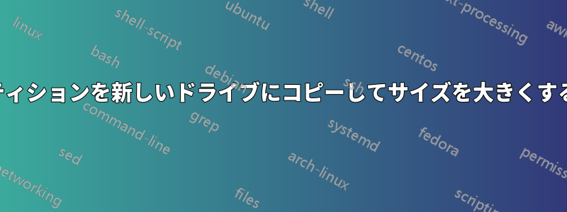 パーティションを新しいドライブにコピーしてサイズを大きくする方法