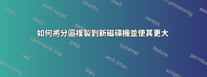 如何將分區複製到新磁碟機並使其更大