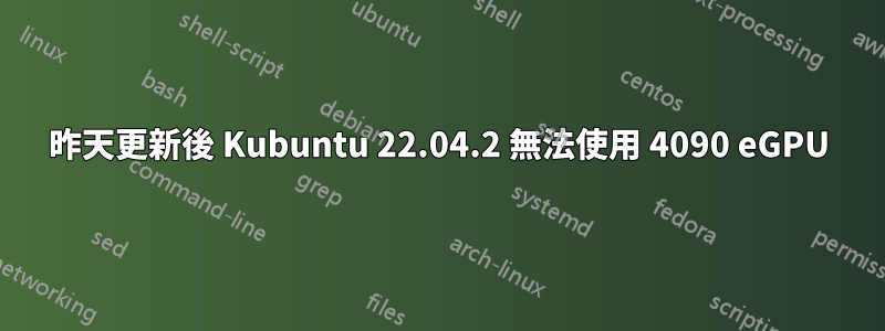 昨天更新後 Kubuntu 22.04.2 無法使用 4090 eGPU