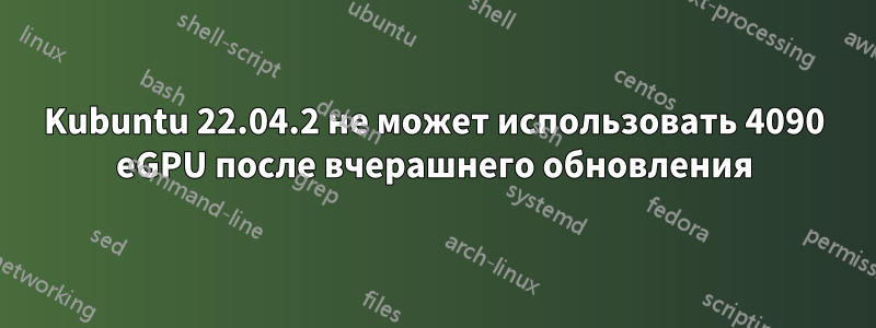 Kubuntu 22.04.2 не может использовать 4090 eGPU после вчерашнего обновления