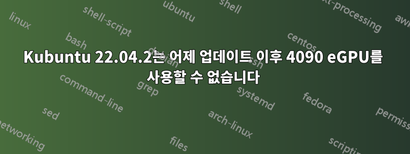 Kubuntu 22.04.2는 어제 업데이트 이후 4090 eGPU를 사용할 수 없습니다