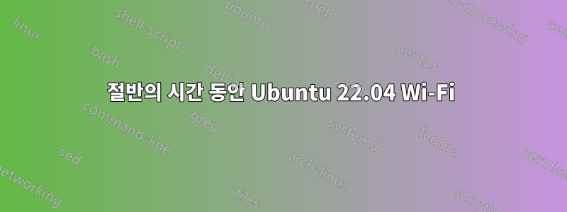 절반의 시간 동안 Ubuntu 22.04 Wi-Fi