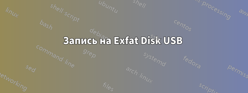 Запись на Exfat Disk USB