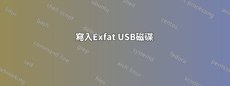 寫入Exfat USB磁碟