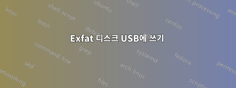 Exfat 디스크 USB에 쓰기