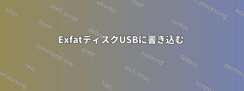 ExfatディスクUSBに書き込む