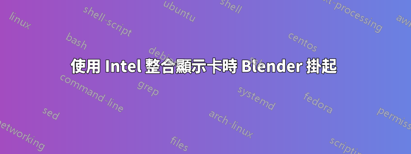 使用 Intel 整合顯示卡時 Blender 掛起