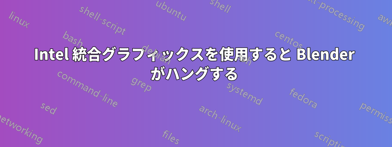 Intel 統合グラフィックスを使用すると Blender がハングする