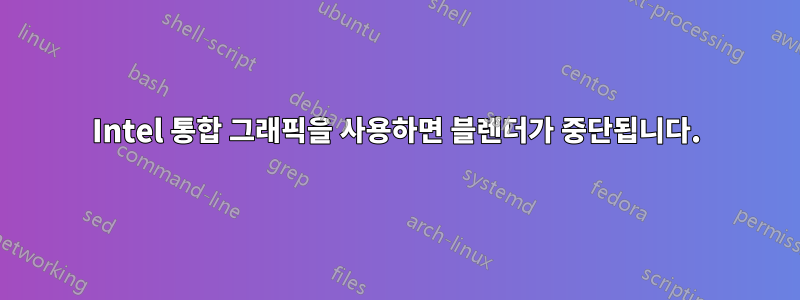 Intel 통합 그래픽을 사용하면 블렌더가 중단됩니다.