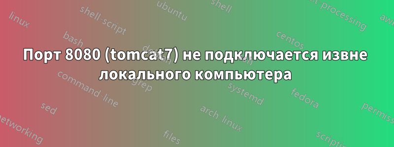 Порт 8080 (tomcat7) не подключается извне локального компьютера