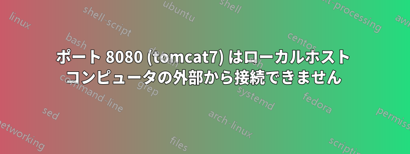 ポート 8080 (tomcat7) はローカルホスト コンピュータの外部から接続できません