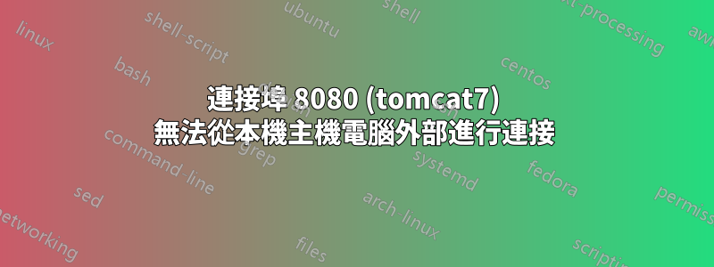 連接埠 8080 (tomcat7) 無法從本機主機電腦外部進行連接