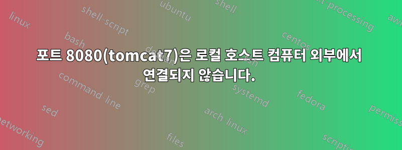 포트 8080(tomcat7)은 로컬 호스트 컴퓨터 외부에서 연결되지 않습니다.