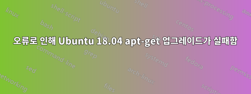 401 오류로 인해 Ubuntu 18.04 apt-get 업그레이드가 실패함