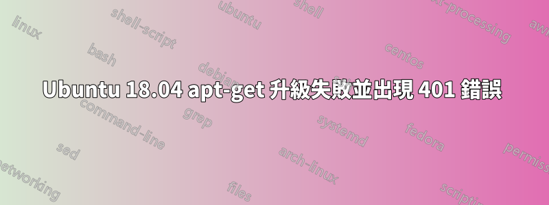 Ubuntu 18.04 apt-get 升級失敗並出現 401 錯誤