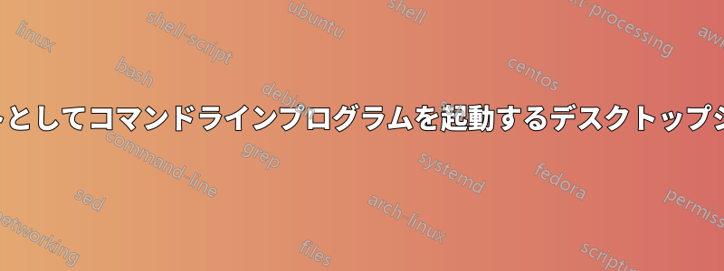 パスワードを要求せずにルートとしてコマンドラインプログラムを起動するデスクトップショートカットを作成する方法