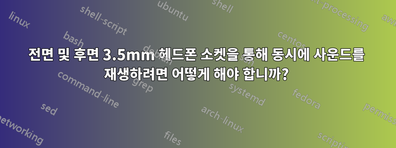 전면 및 후면 3.5mm 헤드폰 소켓을 통해 동시에 사운드를 재생하려면 어떻게 해야 합니까?