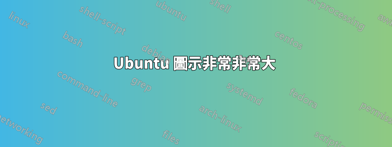 Ubuntu 圖示非常非常大