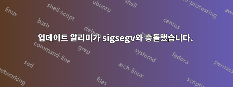 업데이트 알리미가 sigsegv와 충돌했습니다.